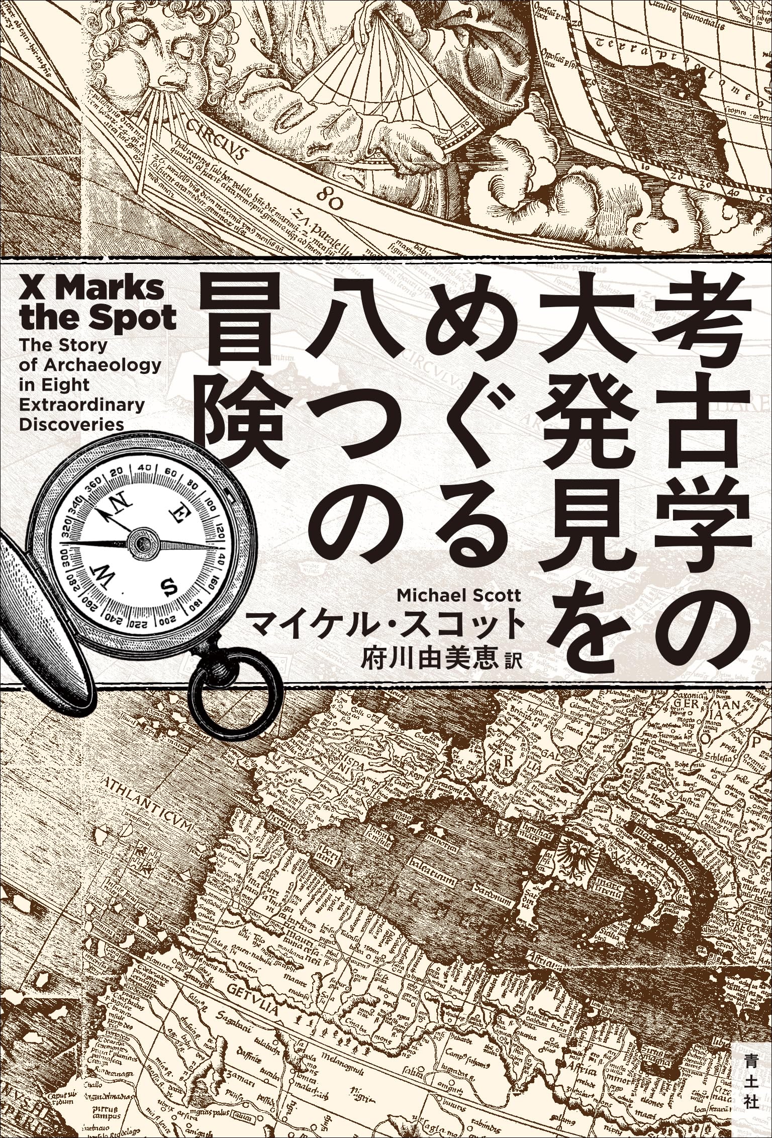 世界の考古学 驚きの発見 Amazon.co.jp: 考古学の大発見をめぐる八つの冒険 : マイケル